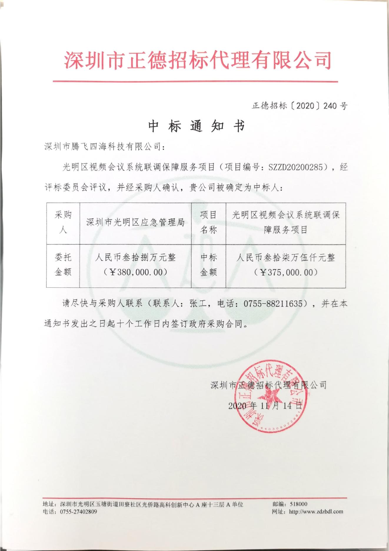 騰飛四海中標光明區(qū)視頻會議系統(tǒng)聯(lián)調(diào)保障服務項目 騰飛四海中標光明區(qū)視頻會議系統(tǒng)聯(lián)調(diào)保障服務項目